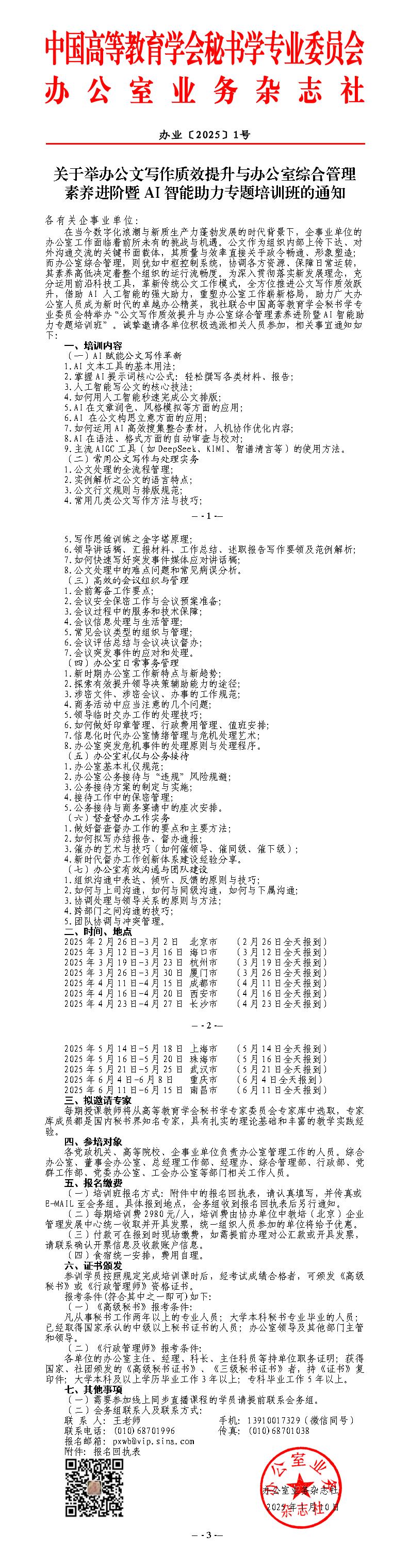 2025公文写作质效提升与办公室综合管理素养进阶暨AI智能助力专题培训班-王旭（3-6）_01(1).jpg