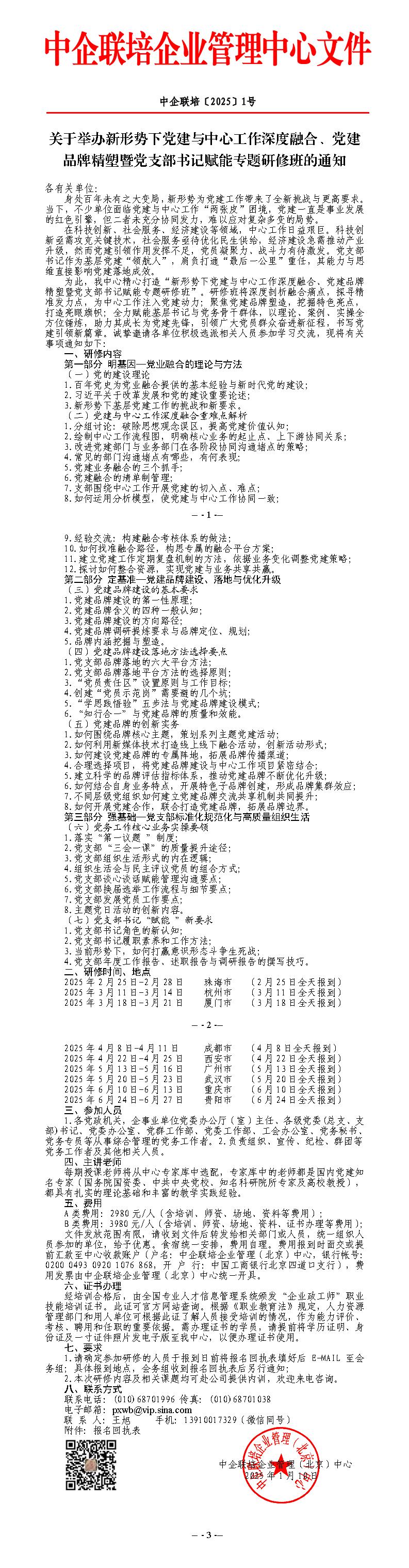 2025新形势下党建与中心工作深度融合、党建品牌精塑暨党支部书记赋能专题研修班-王旭_01.jpg