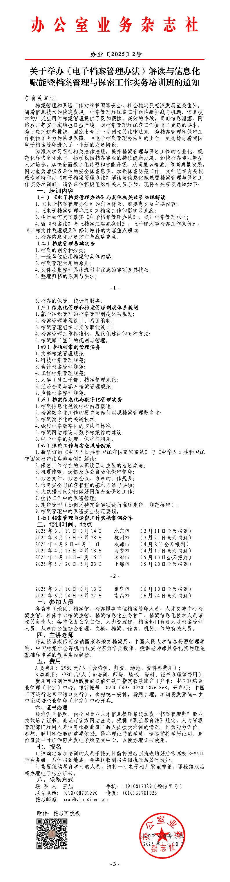 2025《电子档案管理办法》解读与信息化赋能暨档案管理与保密工作实务培训班-王旭_01.jpg