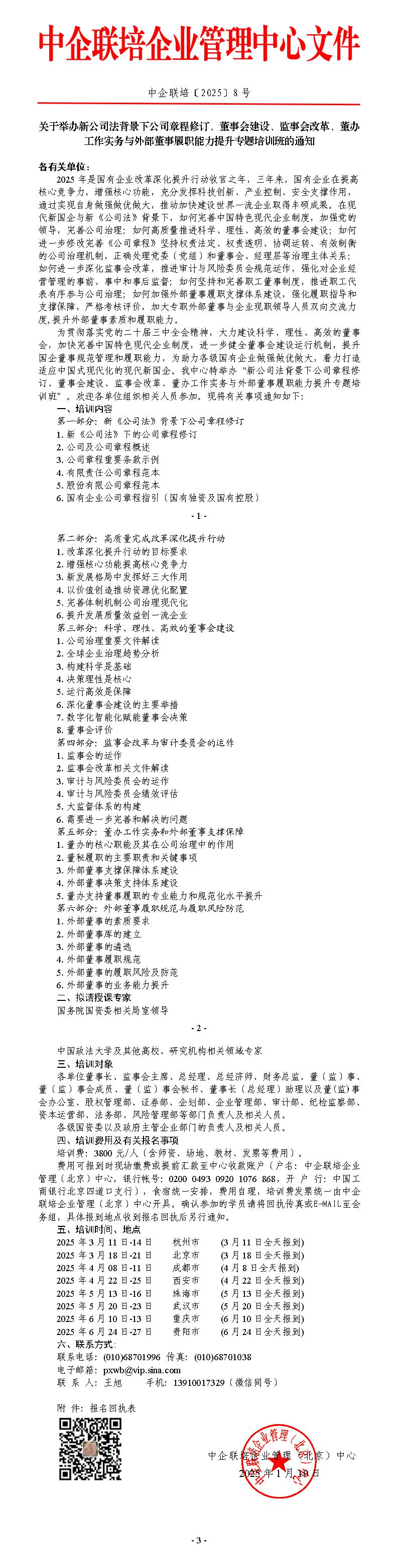 2025年新公司法背景下公司章程修订、董事会建设、监事会改革、董办工作实务与外部董事履职能力提升-王旭_01.jpg
